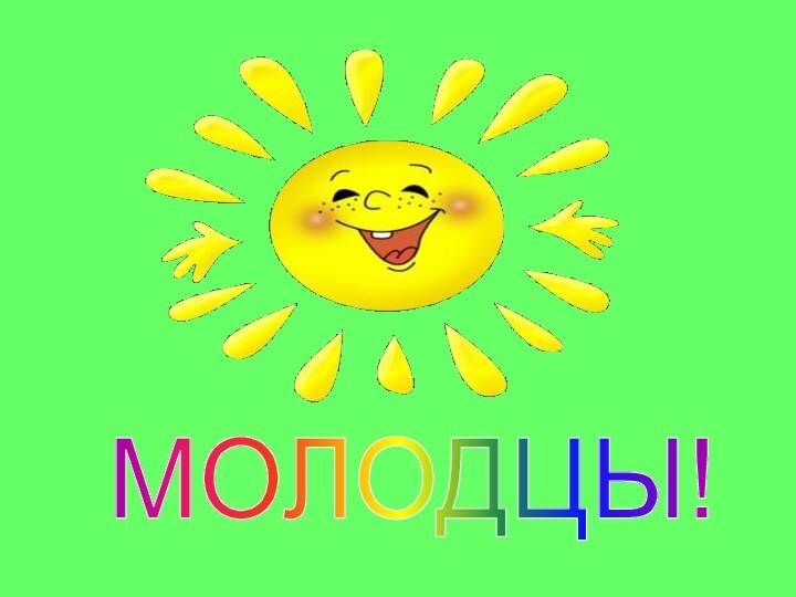 МОЛОДЦЫ!