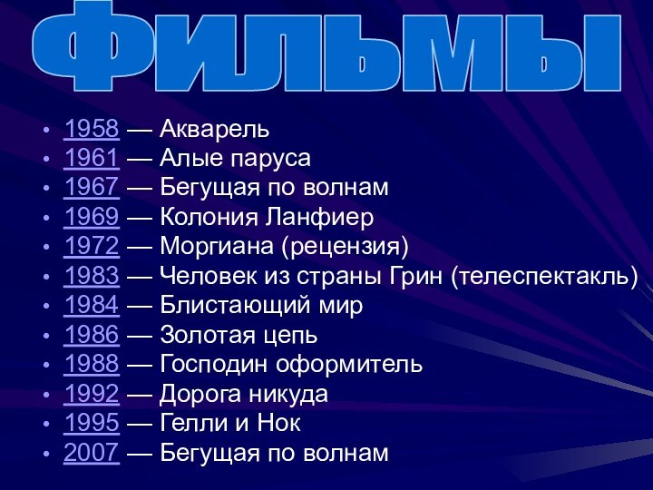 1958 — Акварель 1961 — Алые паруса 1967 — Бегущая по волнам 1969 — Колония Ланфиер1972