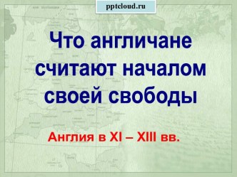 Англия в 11-13 веках