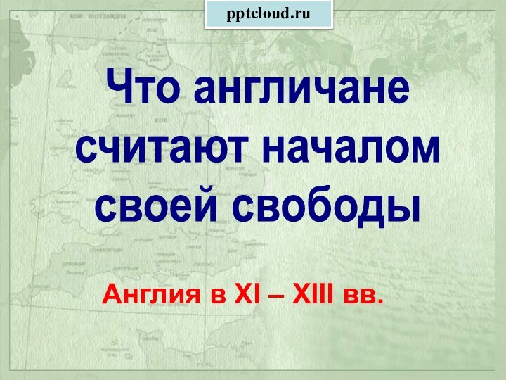 Что англичанесчитают началомсвоей свободыАнглия в XI – XIII вв.