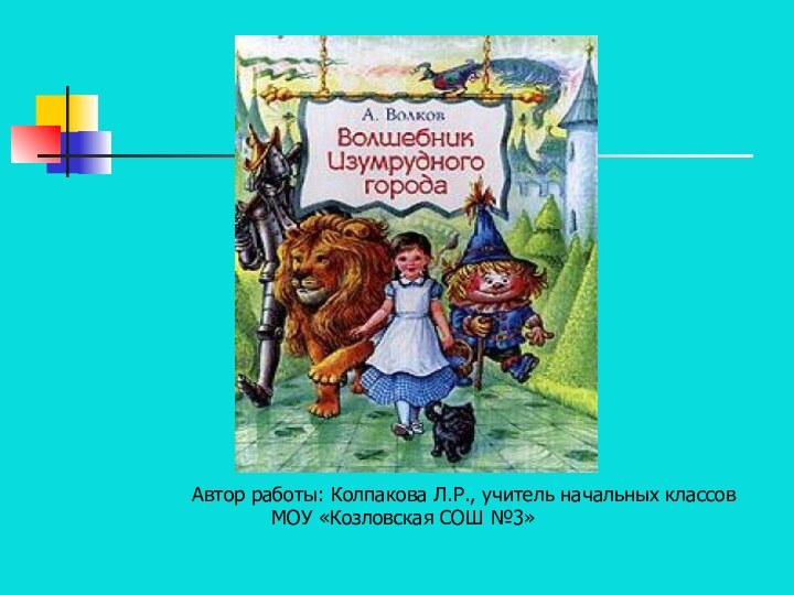 Автор работы: Колпакова Л.Р., учитель начальных классов		МОУ «Козловская СОШ №3»