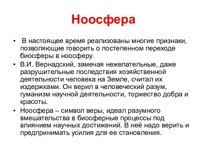 Ноосфера В настоящее время реализованы многие признаки, позволяющие говорить о постепенном переходе