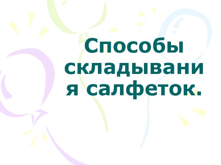 Способы складывания салфеток.