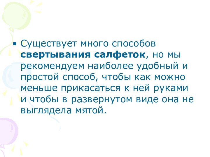 Существует много способов свертывания салфеток, но мы рекомендуем наиболее удобный и простой