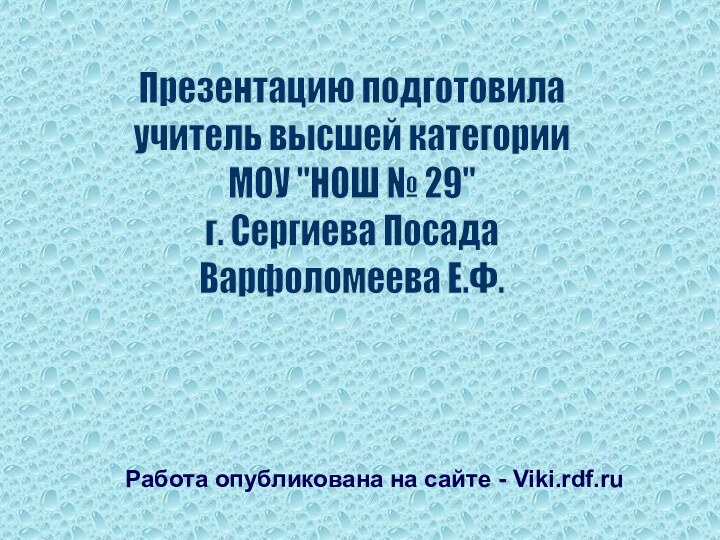 Презентацию подготовилаучитель высшей категорииМОУ 