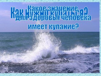 Как нужно купаться?