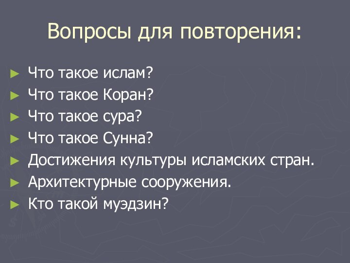 Вопросы для повторения:Что такое ислам?Что такое Коран?Что такое сура?Что такое Сунна?Достижения культуры