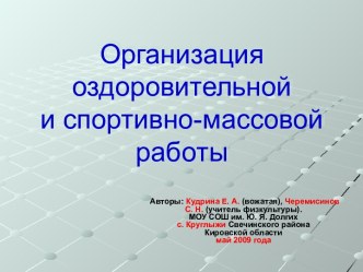 Организация оздоровительной оздоровительной и спортивно-массовой работы