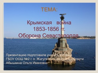 Крымская война 1853 – 1856 гг. Оборона Севастополя