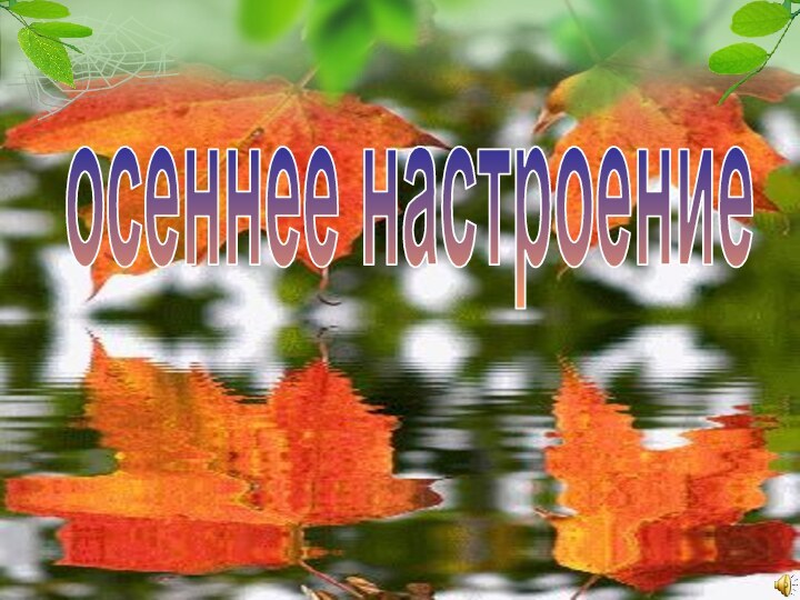 осеннее настроение