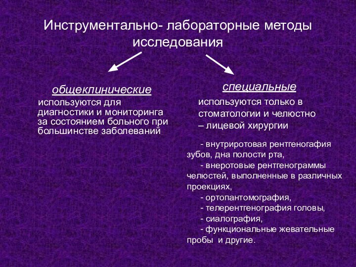 Инструментально- лабораторные методы исследования  общеклинические   используются для диагностики и