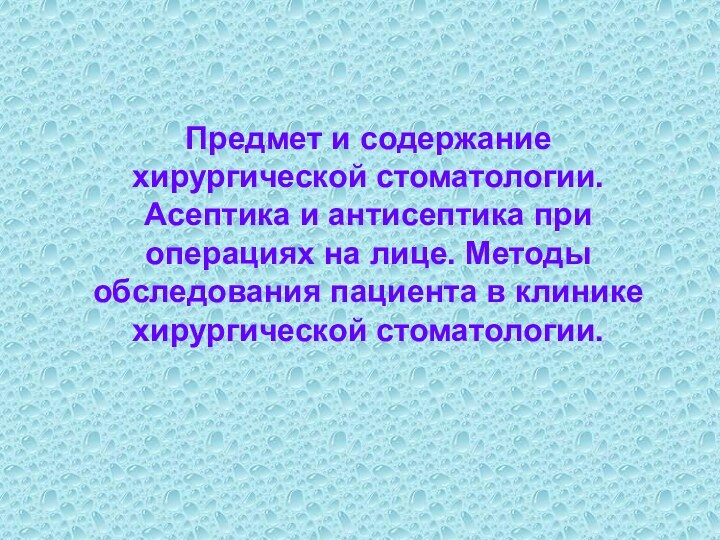 Предмет и содержание хирургической стоматологии. Асептика и антисептика при операциях на лице.