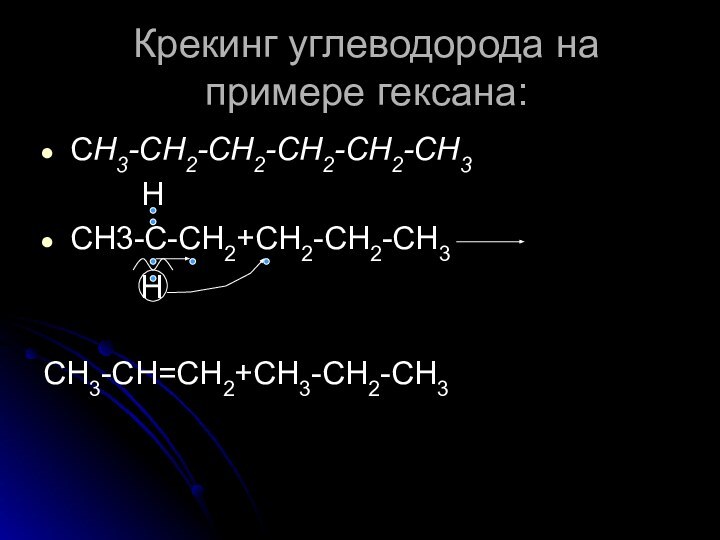 Крекинг углеводорода на примере гексана:СH3-CH2-CH2-CH2-CH2-CH3      HCH3-C-CH2+CH2-CH2-CH3