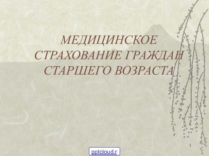 МЕДИЦИНСКОЕ СТРАХОВАНИЕ ГРАЖДАН СТАРШЕГО ВОЗРАСТА