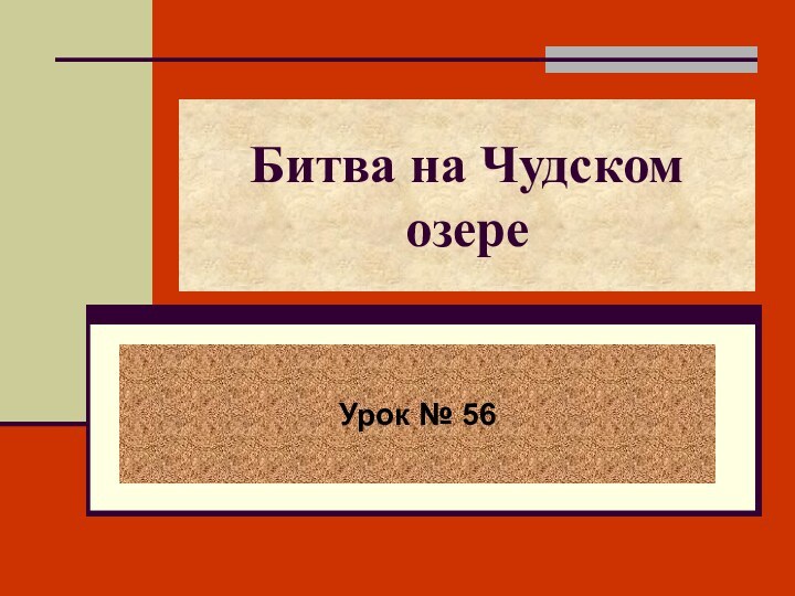 Битва на Чудском озереУрок № 56