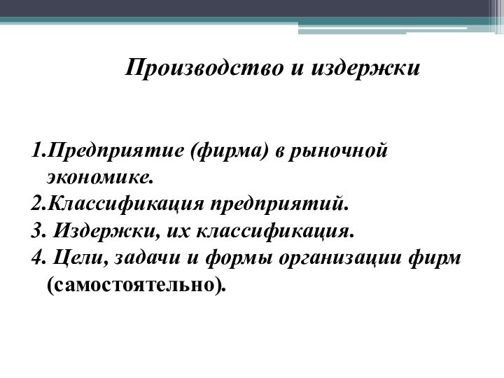 Производство и издержкиПредприятие (фирма) в рыночной экономике.Классификация предприятий. Издержки, их классификация. Цели,