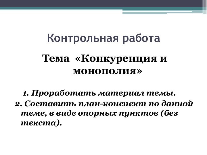 Контрольная работаТема «Конкуренция и монополия»		1. Проработать материал темы.2. Составить план-конспект по данной