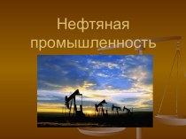 Нефтяная промышленность России