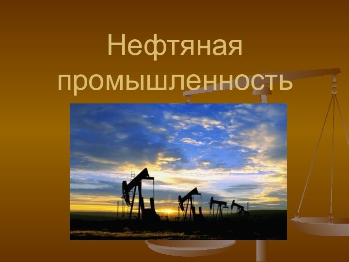 Нефтяная промышленность