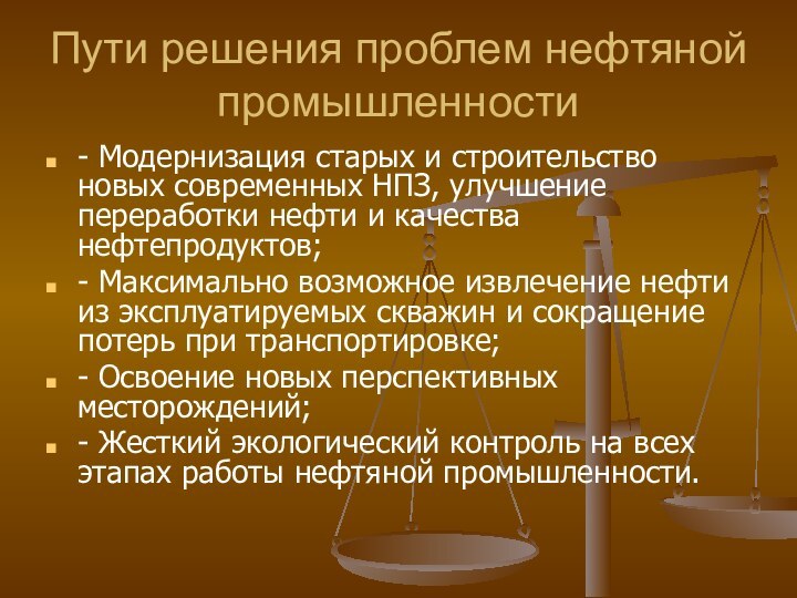 Пути решения проблем нефтяной промышленности- Модернизация старых и строительство новых современных НПЗ,