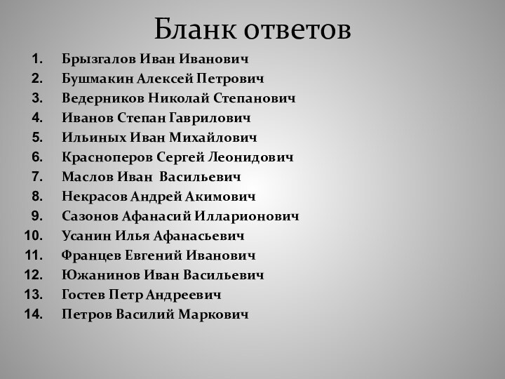 Бланк ответовБрызгалов Иван ИвановичБушмакин Алексей ПетровичВедерников Николай СтепановичИванов Степан ГавриловичИльиных Иван МихайловичКрасноперов