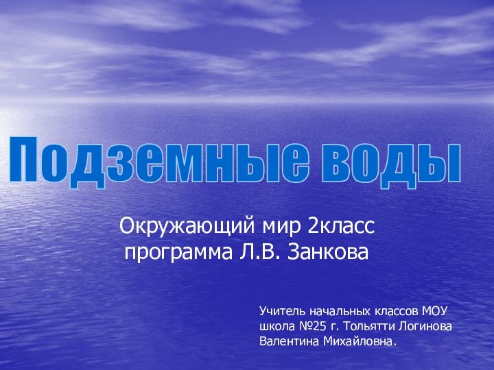 Окружающий мир 2класс программа Л.В. Занкова Подземные воды Учитель начальных классов МОУ