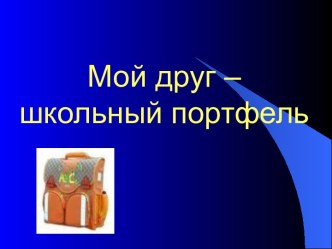 Мой друг – школьный портфель