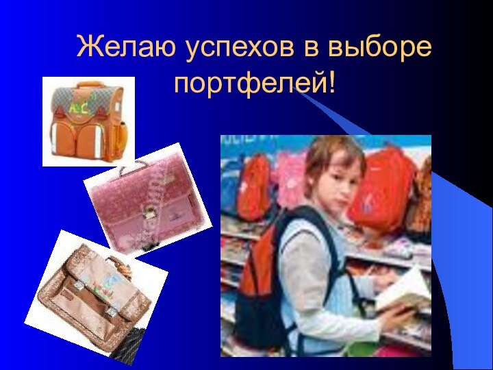 Желаю успехов в выборе портфелей!