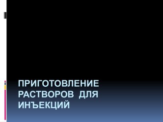 Приготовление растворов для инъекций