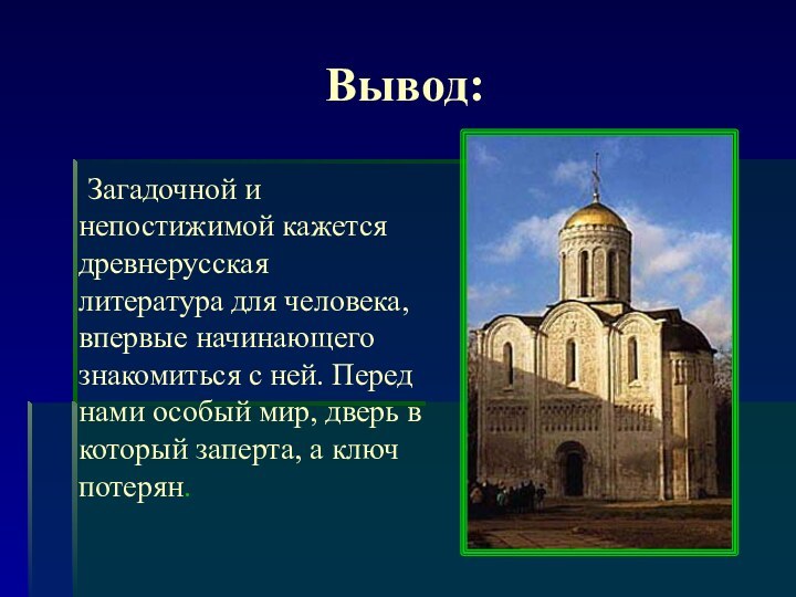 Вывод:   Загадочной и непостижимой кажется древнерусская литература для человека, впервые