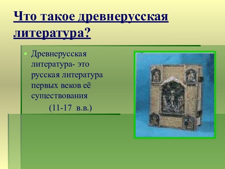 Что такое древнерусская литература?Древнерусская литература- это русская литература первых веков её существования