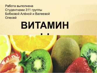 Витамины ( от лат. вита - жизнь, амин - содержащий азот ) -