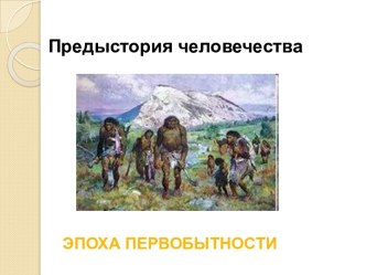 Предыстория человечества