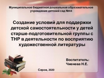 Создание условий для поддержки детской самостоятельности у детей старше-подготовительной группы с ТНР в деятельности по восприятию художественной литературы