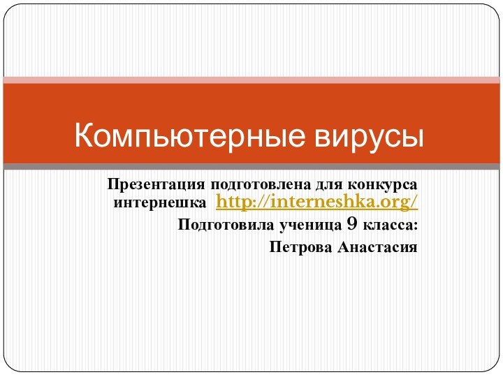 Презентация подготовлена для конкурса интернешка http://interneshka.org/Подготовила ученица 9 класса: Петрова Анастасия