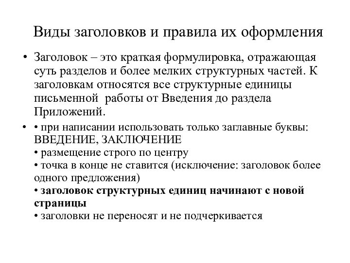 Виды заголовков и правила их оформления Заголовок – это краткая формулировка,