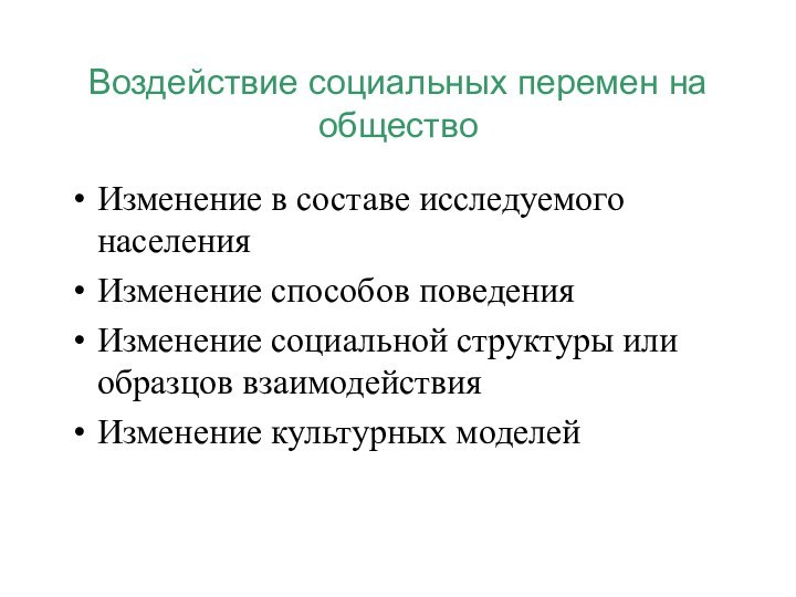 Воздействие социальных перемен на обществоИзменение в составе исследуемого населенияИзменение способов поведенияИзменение социальной