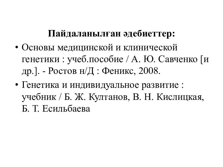 Пайдаланылған әдебиеттер:Основы медицинской и клинической генетики : учеб.пособие / А. Ю. Савченко