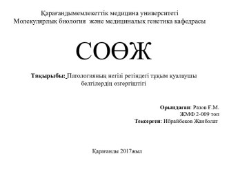 Қарағандымемлекеттік медицина университетіМолекулярлық биология  жәнемедициналық генетика кафедрасы