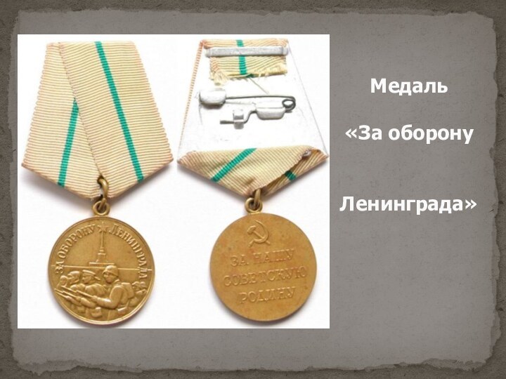 Медаль   «За оборону   Ленинграда»