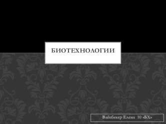 Возможности биотехнологии