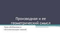 Производная и ее геометрический смысл