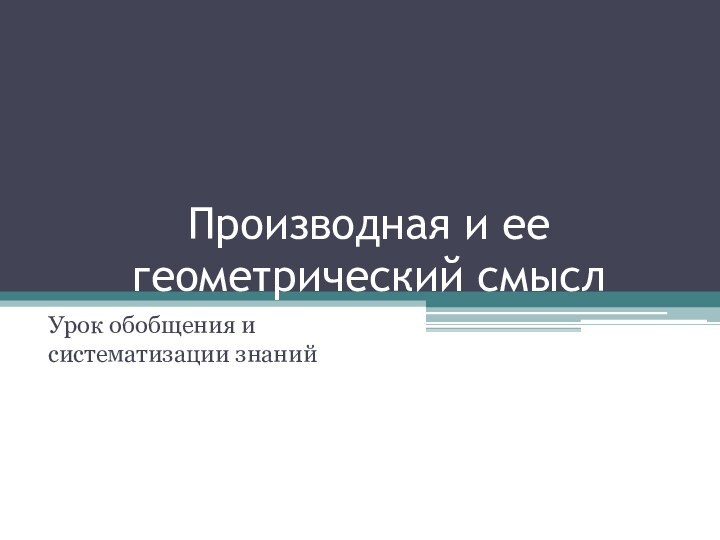 Производная и ее геометрический смыслУрок обобщения и систематизации знаний