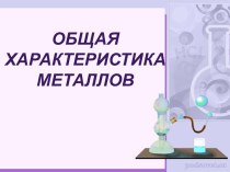 Общая характеристика металлов