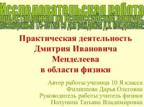 Практическая деятельность Дмитрия Ивановича Менделеева в области физики