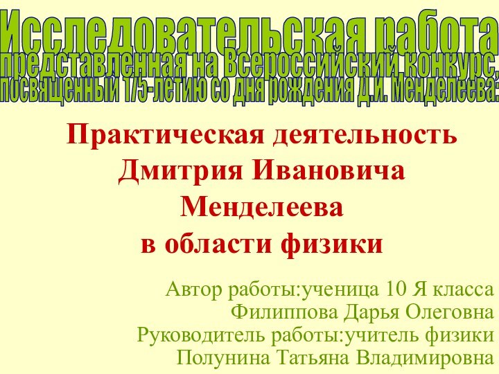 Практическая деятельность Дмитрия Ивановича Менделеева  в области физики Автор работы:ученица 10