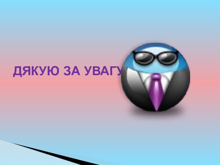 ДЯКУЮ ЗА УВАГУ