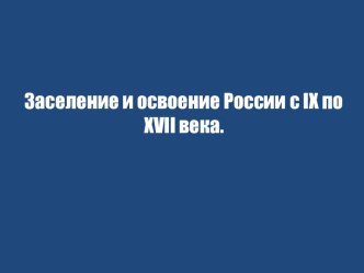 Заселение и освоение России с IX по XVII века