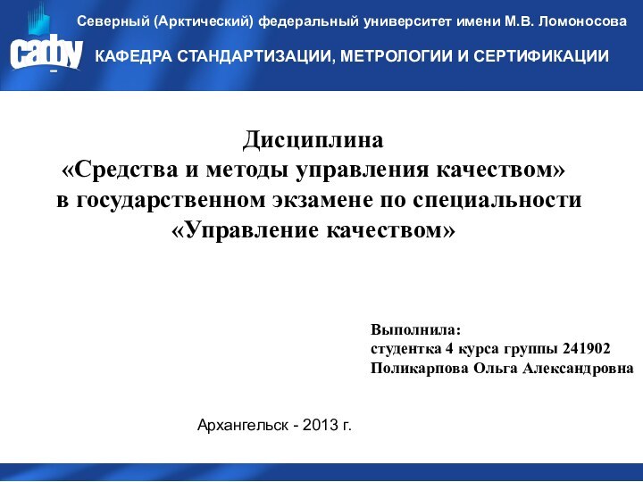 Дисциплина «Средства и методы управления качеством» в государственном экзамене по специальности «Управление