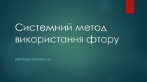 Системний метод використання фтору